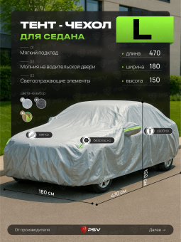 Тент на машину для седана PSV с подкладкой и молнией, размер L (470x180x150), Серый