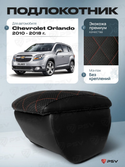 Автоподлокотник Chevrolet Orlando 2010-2018 г. - РОМБ/отстрочка красная, черная экокожа