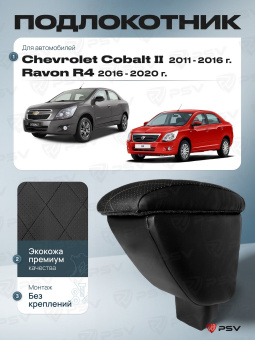 Автоподлокотник Chevrolet Cobalt II 2011-2016 г. / Ravon R4 2016-2020 г. - РОМБ/отстрочка черная, черная экокожа