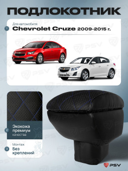 Автоподлокотник Chevrolet Cruze 2008-2016 г. - РОМБ/отстрочка синяя, черная экокожа
