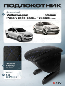 Автоподлокотник VW Polo V 2009-2020 г. / Polo VI 2020-> Седан, РОМБ/отстрочка синяя, черная экокожа