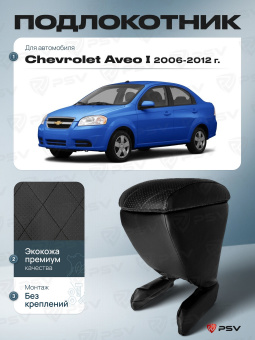 Автоподлокотник Chevrolet Aveo I 2006-2012 г. - РОМБ/отстрочка черная, черная экокожа