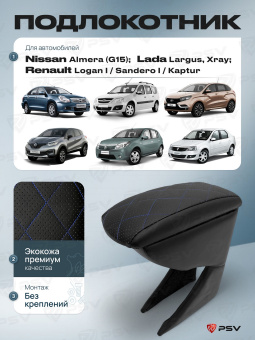 Автоподлокотник Nissan Almera (G15); Renault Logan I/Sandero I/Kaptur; Lada Largus, Xray - РОМБ/отстрочка синяя, черная экокожа