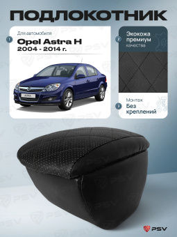 Автоподлокотник Opel Astra H 2004-2014 г. - РОМБ/отстрочка черная, черная экокожа