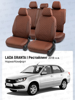 Чехлы Lada Granta I 2018->  Рестайлинг, (Норма/Комфорт), сплошная спинка, Коричневый (Loto) "Статус"