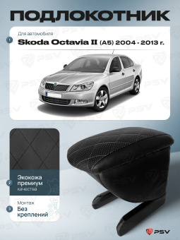 Автоподлокотник Skoda Octavia II 2004-2013 г. - (A5) РОМБ/отстрочка черная, черная экокожа