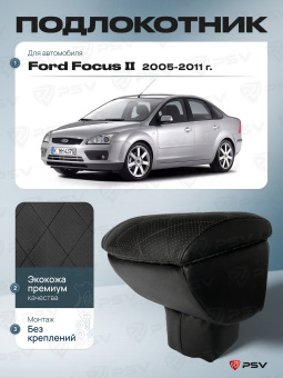 Автоподлокотник Ford Focus II 2004-2011 г. - РОМБ/отстрочка черная, черная экокожа