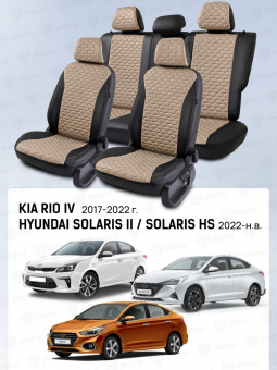 Чехлы Hyundai Solaris II/Kia Rio IV 2017-2022 г./Solaris HS 2022-> Седан (Comfort/Prestige, деленная спинка), черно-бежевый (Loto) "Статус"