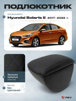 Автоподлокотник Hyundai Solaris II 2017-2022 г. - с креплением, РОМБ/отстрочка синяя, черная экокожа