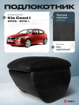 Автоподлокотник Kia Ceed I 2006-2012 г. - РОМБ/отстрочка черная, черная экокожа