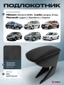 Автоподлокотник Nissan Almera (G15); Renault Logan I/Sandero I/Kaptur; Lada Largus, Xray - РОМБ/отстрочка черная, черная экокожа