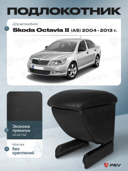 Автоподлокотник Skoda Octavia II 2004-2013 г. - (A5) черная экокожа