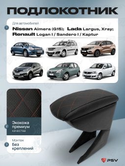 Автоподлокотник Nissan Almera (G15); Renault Logan I/Sandero I/Kaptur; Lada Largus, Xray - РОМБ/отстрочка красная, черная экокожа